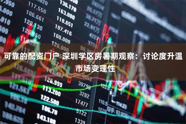 可靠的配资门户 深圳学区房暑期观察：讨论度升温  市场变理性