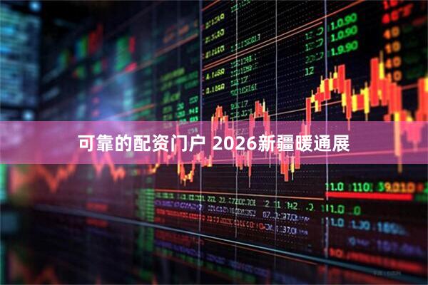 可靠的配资门户 2026新疆暖通展