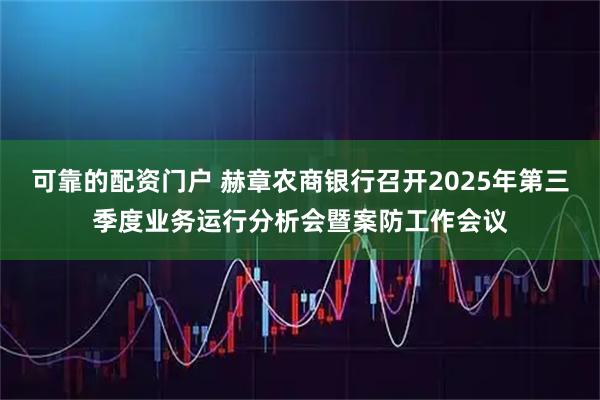 可靠的配资门户 赫章农商银行召开2025年第三季度业务运行分析会暨案防工作会议
