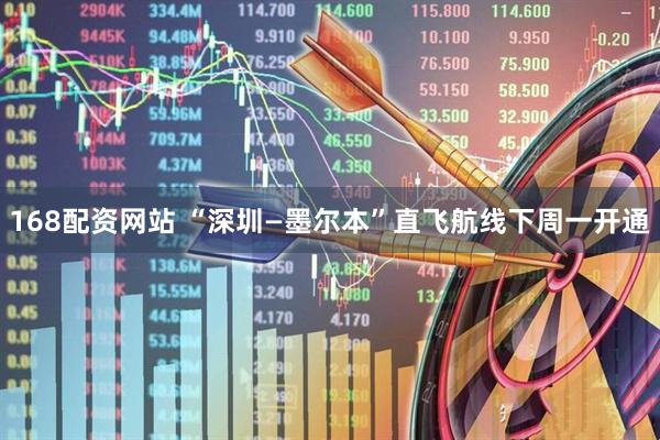 168配资网站 “深圳—墨尔本”直飞航线下周一开通