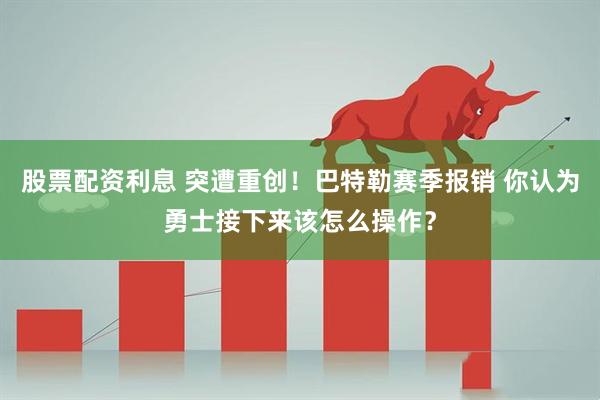 股票配资利息 突遭重创！巴特勒赛季报销 你认为勇士接下来该怎么操作？
