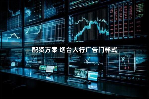 配资方案 烟台人行广告门样式