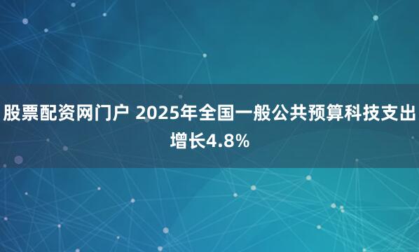股票配资网门户 2025年全国一般公共预算科技支出增长4.8%