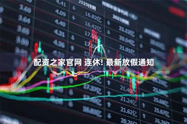 配资之家官网 连休! 最新放假通知